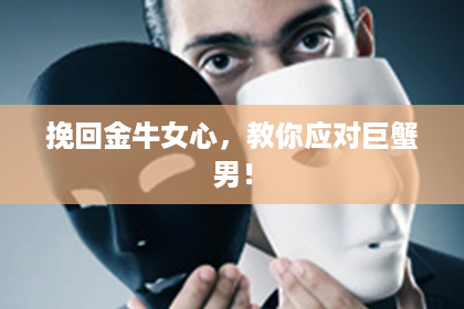 挽回金牛女心，教你应对巨蟹男！
