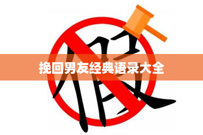 挽回男友经典语录大全