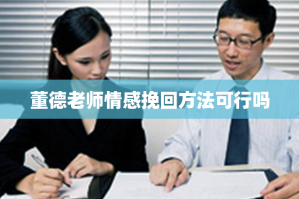 董德老师情感挽回方法可行吗