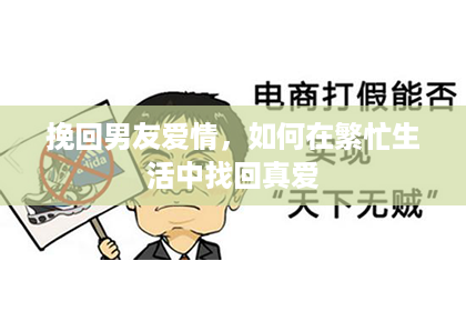 挽回男友爱情，如何在繁忙生活中找回真爱