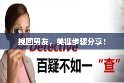 挽回男友，关键步骤分享！