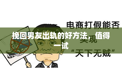 挽回男友出轨的好方法，值得一试