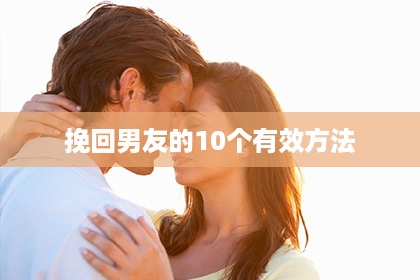 挽回男友的10个有效方法