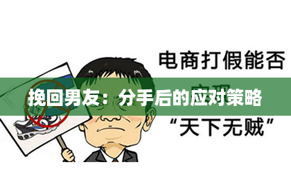 挽回男友：分手后的应对策略