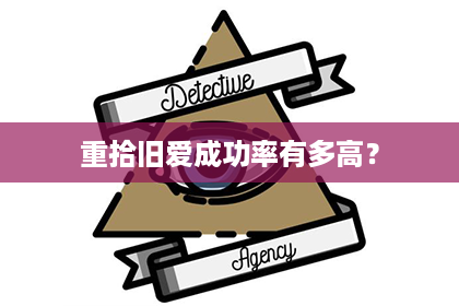 重拾旧爱成功率有多高？