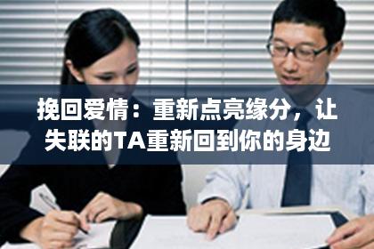 挽回爱情：重新点亮缘分，让失联的TA重新回到你的身边
