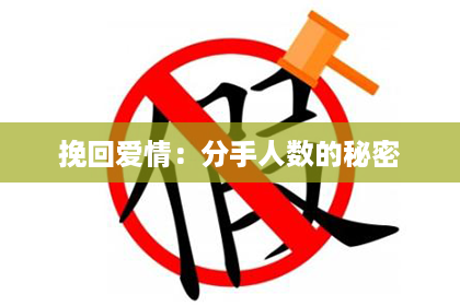 挽回爱情：分手人数的秘密