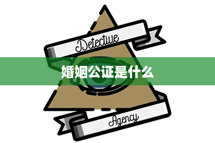 婚姻公证是什么