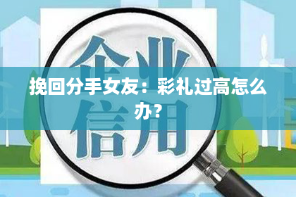 挽回分手女友：彩礼过高怎么办？