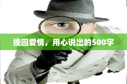 挽回爱情，用心说出的500字