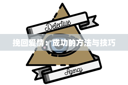 挽回爱情：成功的方法与技巧