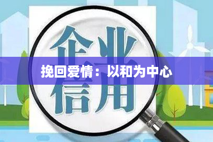 挽回爱情：以和为中心