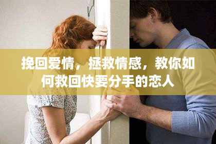 挽回爱情，拯救情感，教你如何救回快要分手的恋人