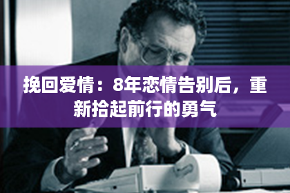挽回爱情：8年恋情告别后，重新拾起前行的勇气