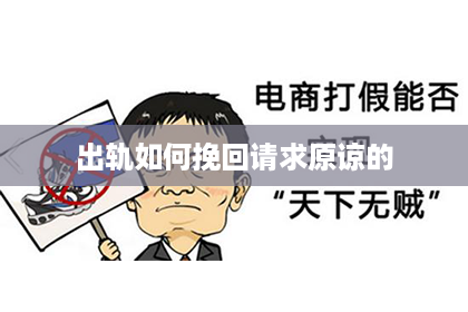 出轨如何挽回请求原谅的