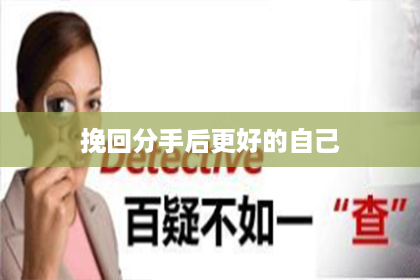 挽回分手后更好的自己