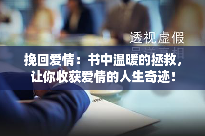 挽回爱情：书中温暖的拯救，让你收获爱情的人生奇迹！