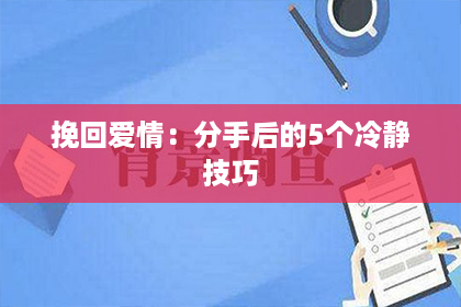 挽回爱情：分手后的5个冷静技巧