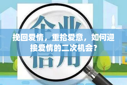挽回爱情，重拾爱意，如何迎接爱情的二次机会？