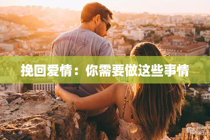 挽回爱情：你需要做这些事情