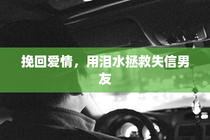 挽回爱情,用泪水拯救失信男友 挽回爱情,用泪水拯救失信男友