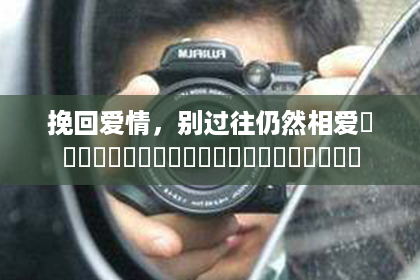 挽回爱情，别过往仍然相爱​​​​​​​​​​​​​​​​​​​​​
