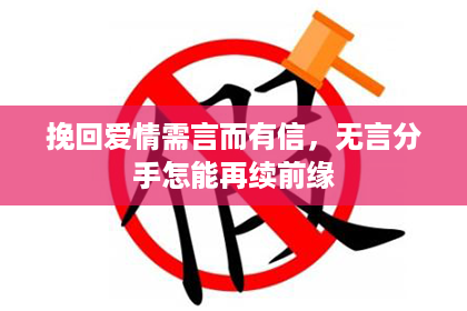 挽回爱情需言而有信，无言分手怎能再续前缘
