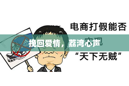 挽回爱情，荔湾心声