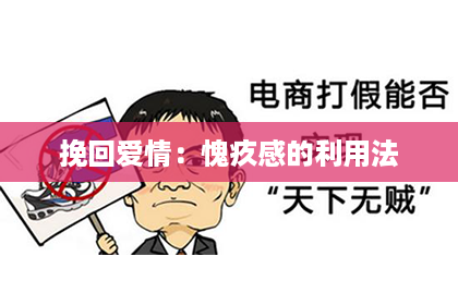 挽回爱情：愧疚感的利用法