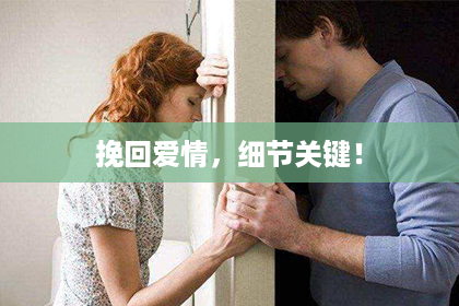 挽回爱情，细节关键！