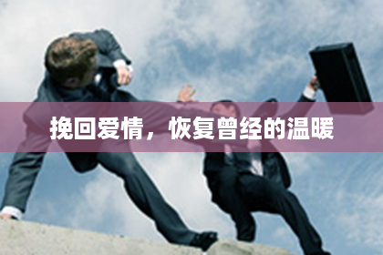 挽回爱情，恢复曾经的温暖