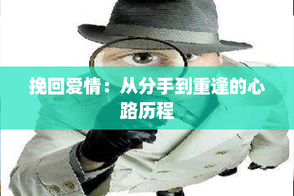 挽回爱情：从分手到重逢的心路历程