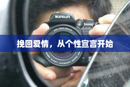 挽回爱情，从个性宣言开始