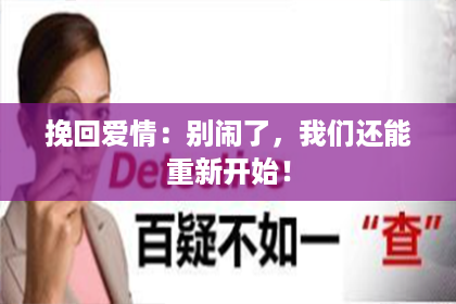 挽回爱情：别闹了，我们还能重新开始！