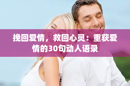 挽回爱情，救回心灵：重获爱情的30句动人语录