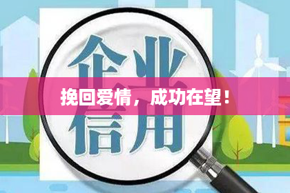 挽回爱情，成功在望！