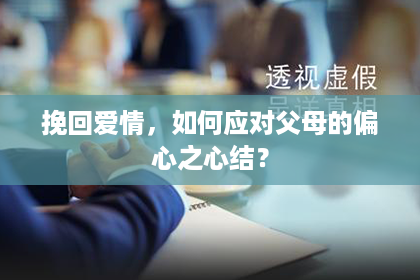 挽回爱情，如何应对父母的偏心之心结？