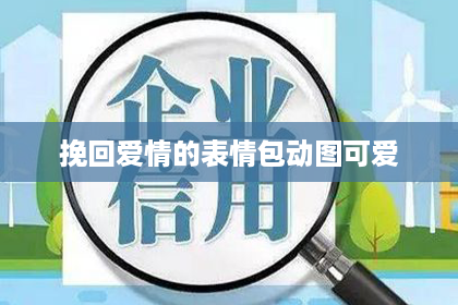 挽回爱情的表情包动图可爱