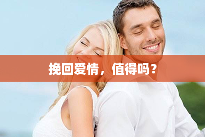挽回爱情，值得吗？