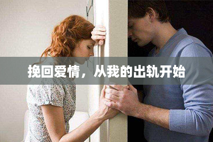 挽回爱情，从我的出轨开始