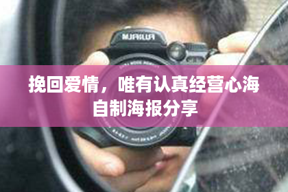挽回爱情,唯有认真经营心海自制海报分享 挽回爱情,唯有认真经营心海自制海报分享