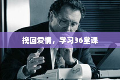 挽回爱情，学习36堂课
