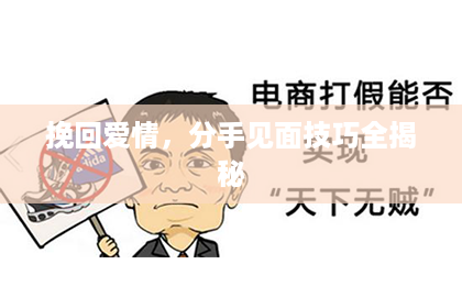 挽回爱情，分手见面技巧全揭秘