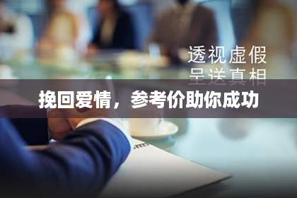 挽回爱情，参考价助你成功