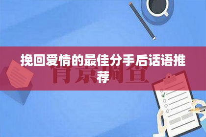 挽回爱情的最佳分手后话语推荐