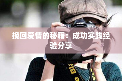 挽回爱情的秘籍：成功实践经验分享