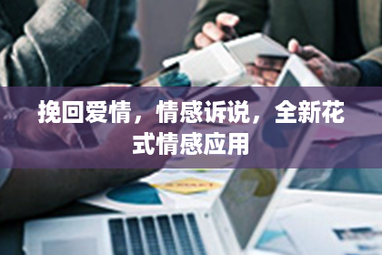 挽回爱情，情感诉说，全新花式情感应用