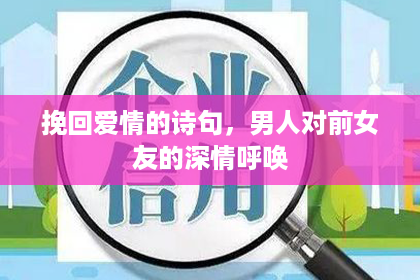 挽回爱情的诗句，男人对前女友的深情呼唤
