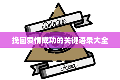 挽回爱情成功的关键语录大全