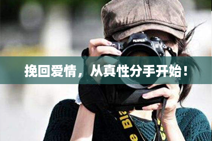 挽回爱情，从真性分手开始！